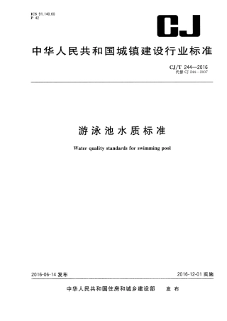 CJT244-2016 游泳池水质标准.pdf