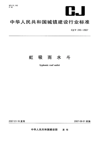 CJT245-2007 虹吸雨水斗.pdf