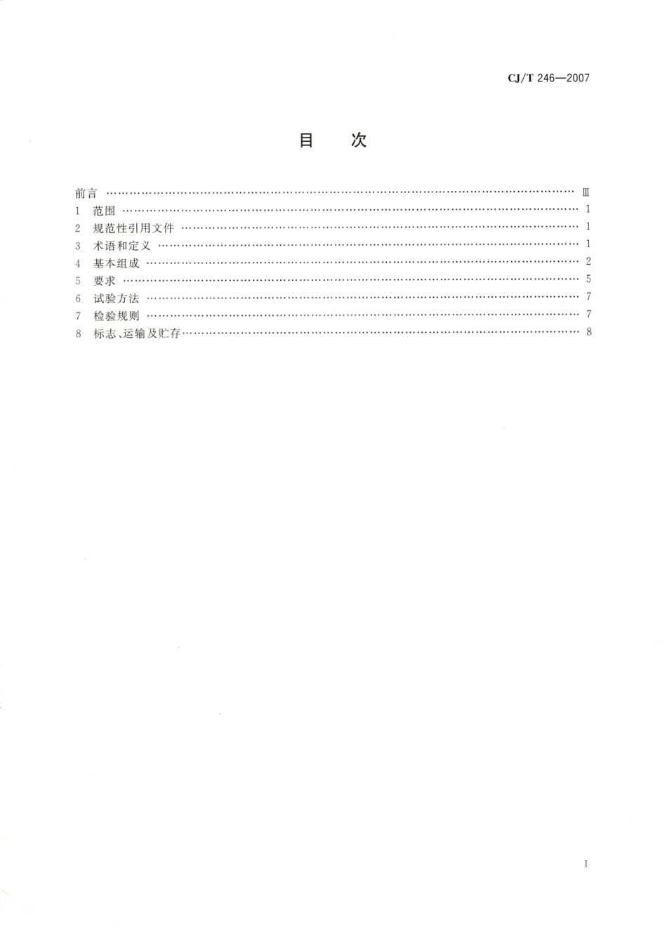 CJT246-2007 城镇供热预制直埋蒸汽保温管管路附件技术条件.pdf_第2页