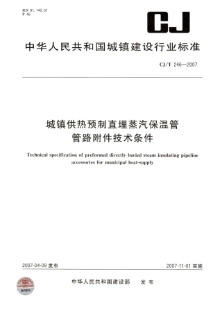 CJT246-2007 城镇供热预制直埋蒸汽保温管管路附件技术条件.pdf