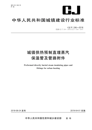 CJT246-2018 城镇供热预制直埋蒸汽保温管及管路附件.pdf