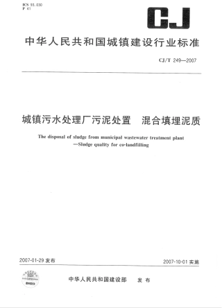 CJT249-2007 城镇污水处理厂污泥处置 混合填埋泥质.pdf
