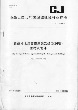 CJT250-2007 建筑排水用高密度聚乙烯(HDPE)管材及管件.pdf