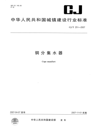 CJT251-2007 铜分集水器.pdf