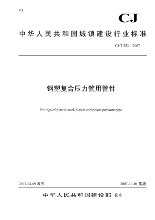 CJT253-2007 钢塑复合压力管用管件.pdf
