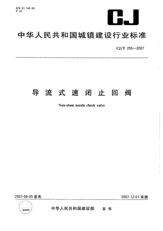 CJT255-2007 导流式速闭止回阀.pdf