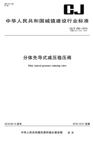 CJT256-2016 分体先导式减压稳压阀.pdf