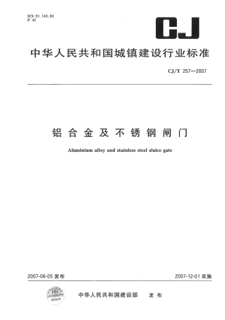 CJT257-2007 铝合金及不锈钢闸门.pdf