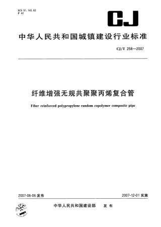 CJT258-2007 纤维增强无规共聚聚丙烯复合管.pdf