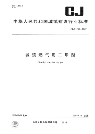CJT259-2007 城镇燃气用二甲醚.pdf