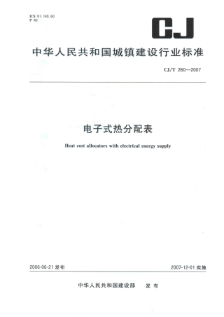 CJT260-2007 电子式热分配表.pdf