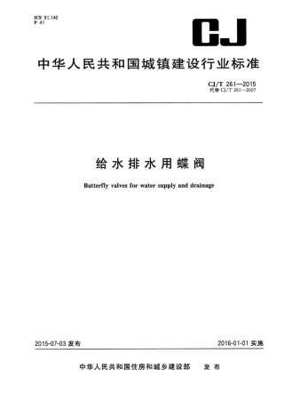 CJT261-2015 给水排水用蝶阀.pdf