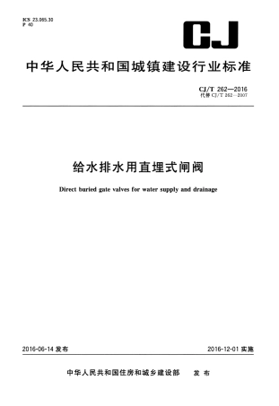 CJT262-2016 给水排水用直埋式闸阀.pdf