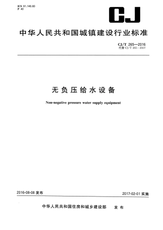CJT265-2016 无负压给水设备.pdf