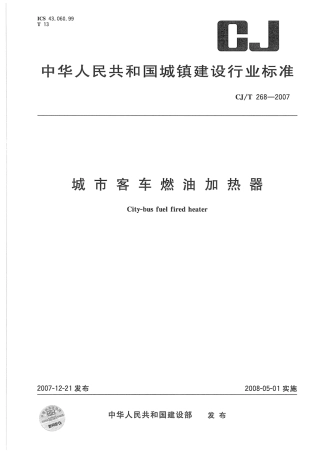 CJT268-2007 城市客车燃油加热器.pdf