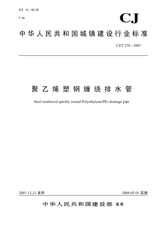 CJT270-2007 聚乙烯塑钢缠绕排水管.pdf