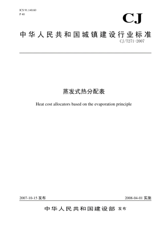 CJT271-2007 蒸发式热分配表.pdf