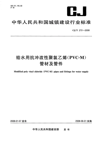 CJT272-2008 给水用抗冲改性聚氯乙烯(PVCM)管材及管件.pdf