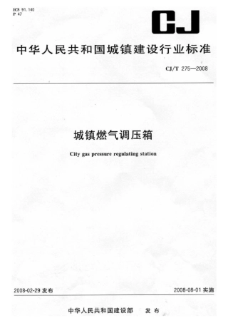CJT275-2008 城镇燃气调压箱.pdf