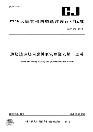 CJT276-2008 垃圾填埋场用线性低密度聚乙烯土工膜.pdf