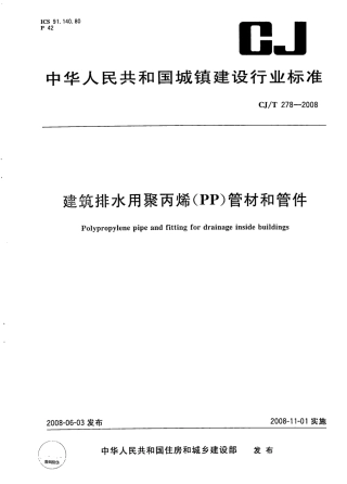 CJT278-2008 建筑排水用聚丙烯(PP)管材和管件.pdf