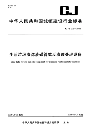 CJT279-2008 生活垃圾渗滤液碟管式反渗透处理设备.pdf