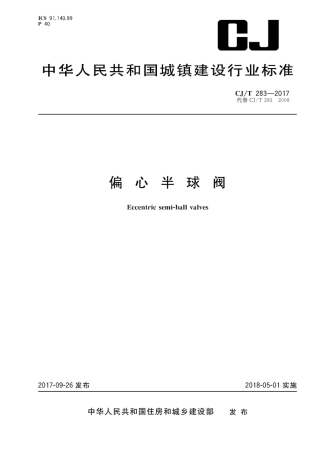CJT283-2017 偏心半球阀.pdf