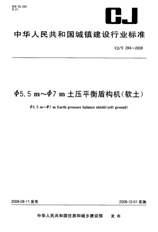 CJT284-2008 φ5.5m～φ7m土压平衡盾构机(软土).pdf