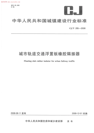 CJT285-2008城市轨道交通浮置板橡胶隔震器规范.pdf