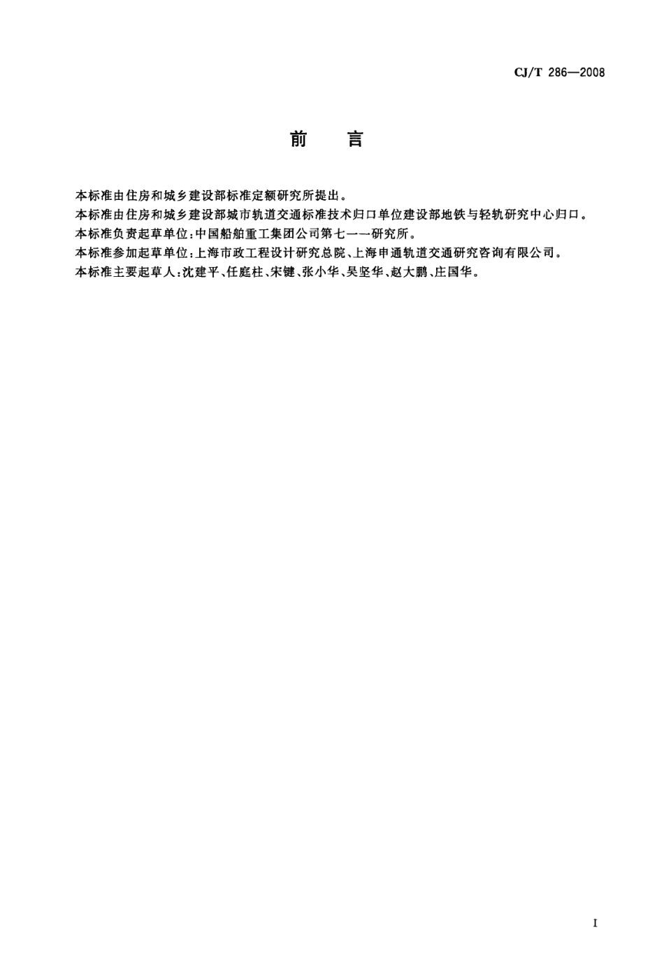 CJT286-2008 城市轨道交通轨道橡胶减震器.pdf_第2页
