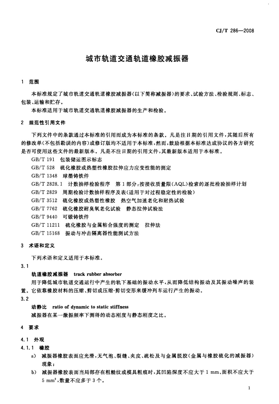 CJT286-2008 城市轨道交通轨道橡胶减震器.pdf_第3页