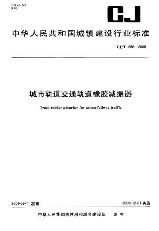 CJT286-2008 城市轨道交通轨道橡胶减震器.pdf