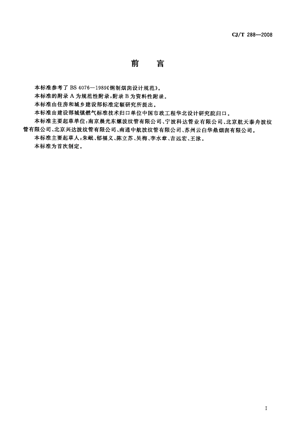 CJT288-2008 预制双层不锈钢烟道及烟囱.pdf_第3页