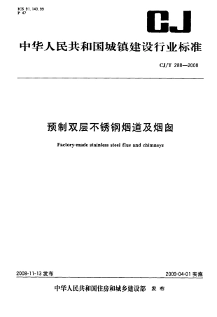 CJT288-2008 预制双层不锈钢烟道及烟囱.pdf