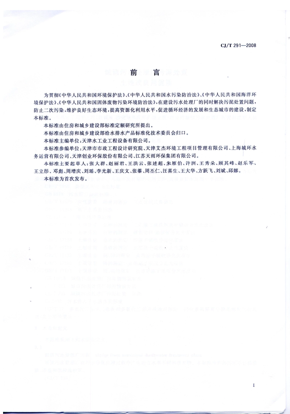 CJT291-2008 城镇污水处理厂污泥处置 土地改良用泥质.pdf_第2页