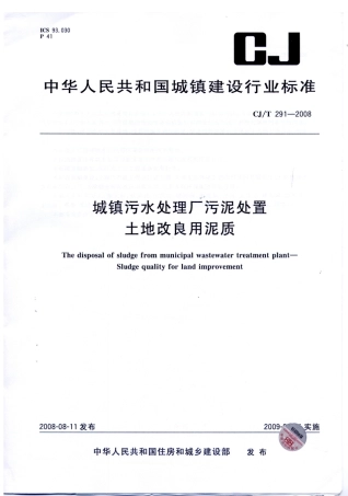 CJT291-2008 城镇污水处理厂污泥处置 土地改良用泥质.pdf