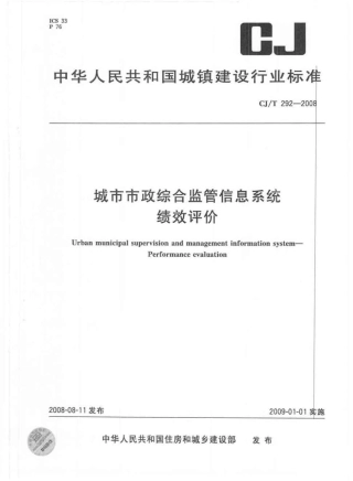 CJT292-2008 城市市政综合监管信息系统绩效评价.pdf