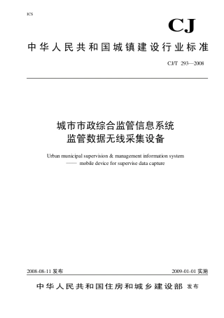 CJT293-2008 城市市政综合监管信息系统 监管数据无线采集设备.pdf