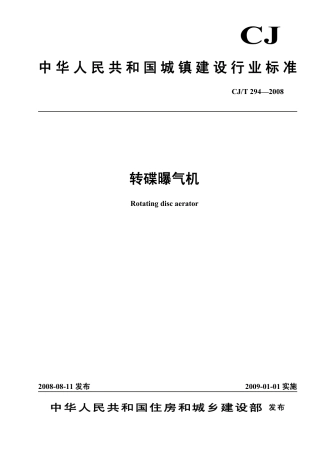 CJT294-2008 转碟曝气机.pdf