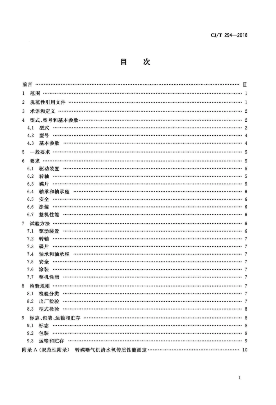 CJT294-2018 转碟曝气机.pdf_第2页