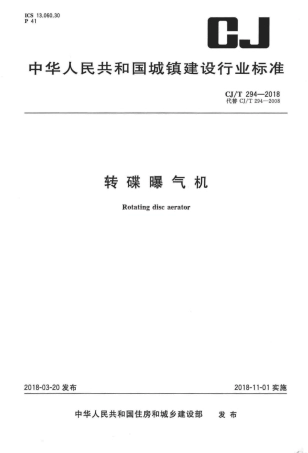 CJT294-2018 转碟曝气机.pdf
