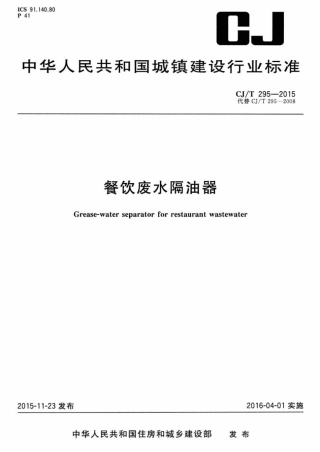 CJT295-2015 餐饮废水隔油器.pdf