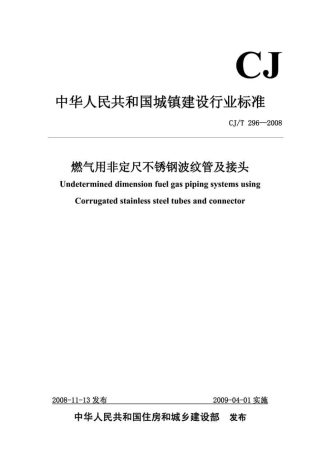 CJT296-2008 燃气用非定尺不锈钢波纹管及接头.pdf