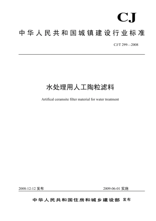 CJT299-2008 水处理用人工陶粒滤料.pdf
