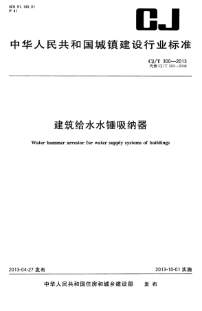 CJT300-2013 建筑给水水锤吸纳器.pdf