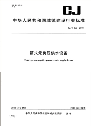 CJT302-2008 箱式无负压供水设备.pdf