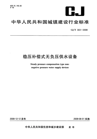 CJT303-2008 稳压补偿式无负压供水设备.pdf
