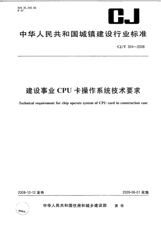 CJT304-2008 建设事业CPU卡操作系统技术要求.pdf