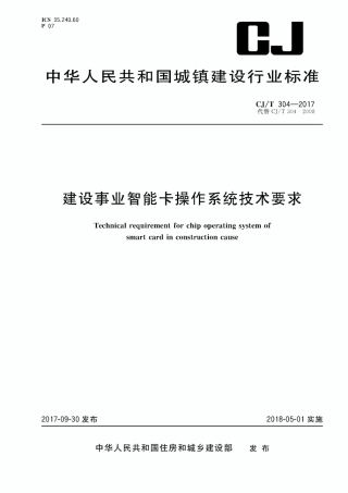 CJT304-2017 建设事业智能卡操作系统技术要求.pdf