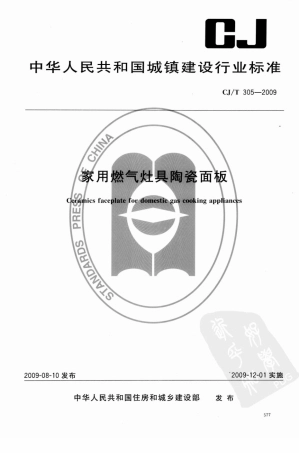 CJT305-2009 家用燃气灶具陶瓷面板.pdf